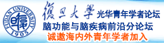 日本大鸡吧爆插大肥逼诚邀海内外青年学者加入|复旦大学光华青年学者论坛—脑功能与脑疾病前沿分论坛